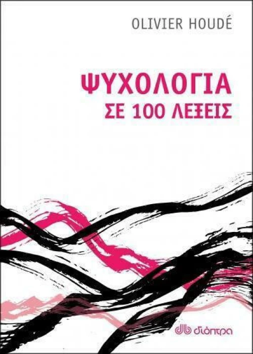 Ψυχολογία σε 100 λέξεις
