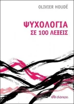 Ψυχολογία σε 100 λέξεις