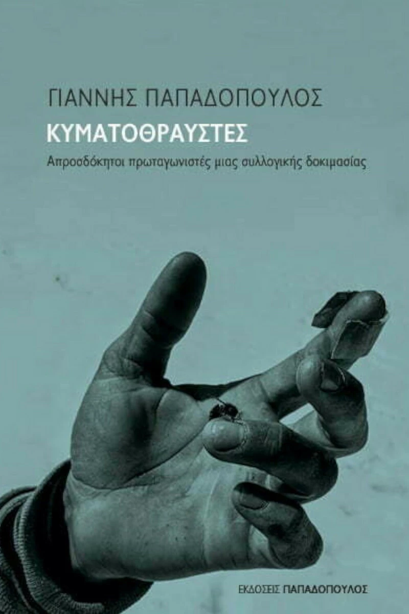 Κυματοθραύστες , Απροσδόκητοι Πρωταγωνιστές μιας Συλλογικής Δοκιμασίας