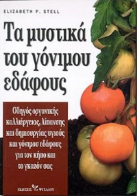 Τα μυστικά του γόνιμου εδάφους, Ο οδηγός οργανικής καλλιέργειας, λίπανσης και δημιουργίας υγιούς και γόνιμου εδάφους για τον κήπο και το γκαζόν σας
