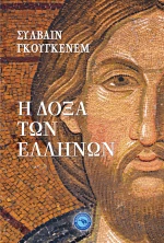 Η δόξα των Ελλήνων