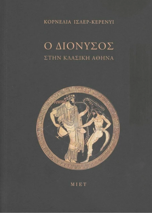 Ο Διόνυσος στην Κλασική Αθήνα