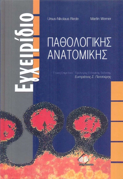Εγχειρίδιο παθολογικής ανατομικής