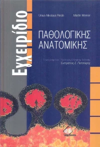 Εγχειρίδιο παθολογικής ανατομικής
