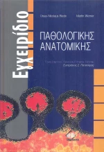 Εγχειρίδιο παθολογικής ανατομικής