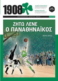 1908 ΖΗΤΩ ΛΕΝΕ Ο ΠΑΝΑΘΗΝΑΙΚΟΣ