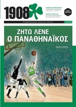 1908 ΖΗΤΩ ΛΕΝΕ Ο ΠΑΝΑΘΗΝΑΙΚΟΣ