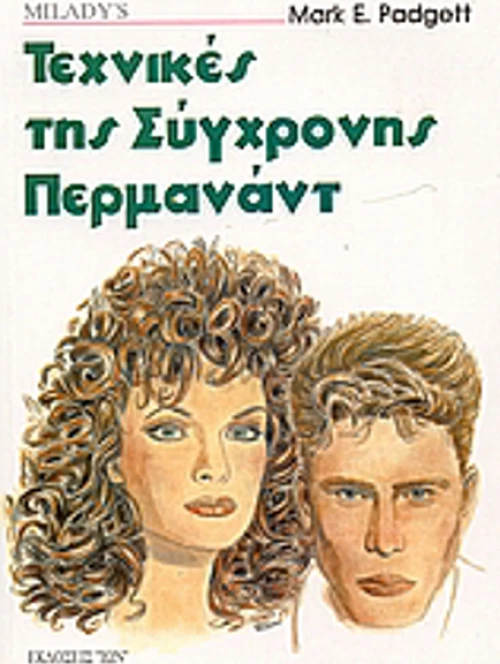 Τεχνικές της σύγχρονης περμανάντ
