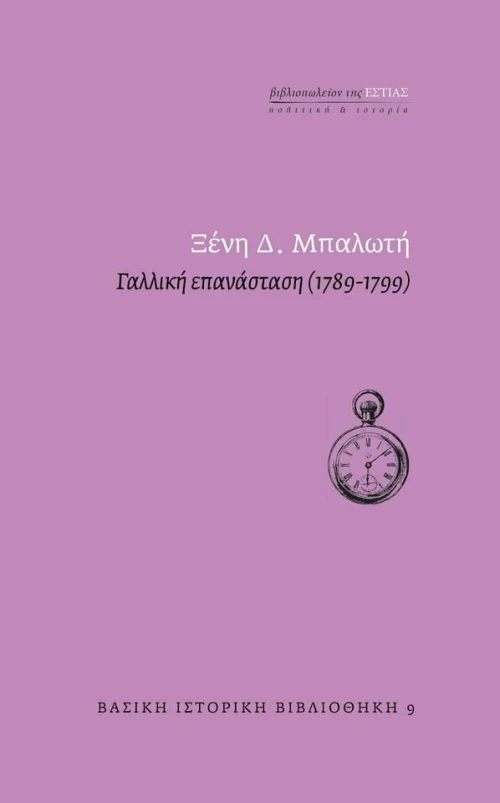 Γαλλική επανάσταση (1789-1799)
