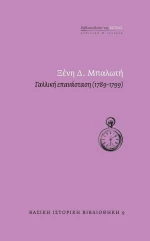 Γαλλική επανάσταση (1789-1799)