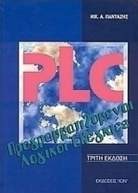 PLC, Προγραμματιζόμενοι λογικοί ελεγκτές