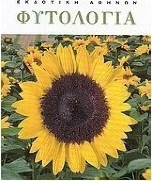 Φυτολογία