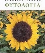 Φυτολογία