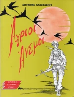 Άγριοι Άνεμοι