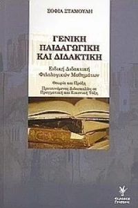 Γενική παιδαγωγική και διδακτική: Ειδική διδακτική φιλολογικών μαθημάτων, Θεωρία και πράξη: Προτεινόμενες διδασκαλίες σε πραγματική και εικονική τάξη