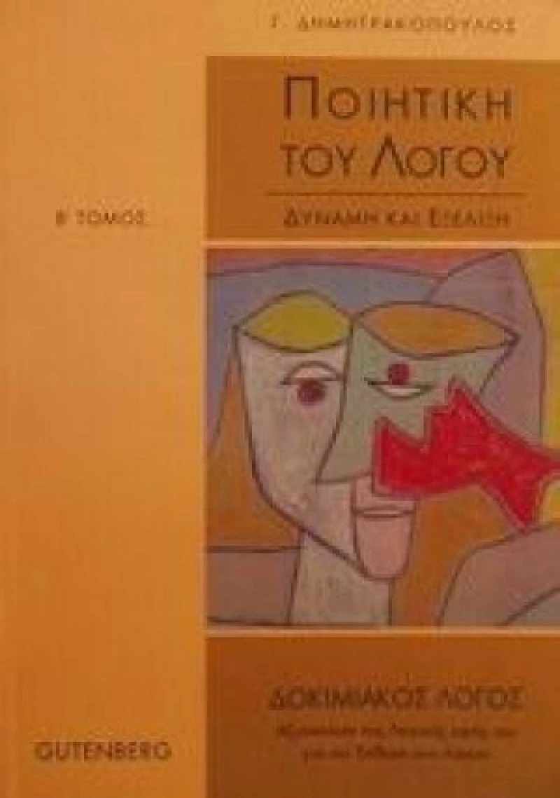 Ποιητική του λόγου, Δύναμη και εξέλιξη: Φύση (περιβάλλον)