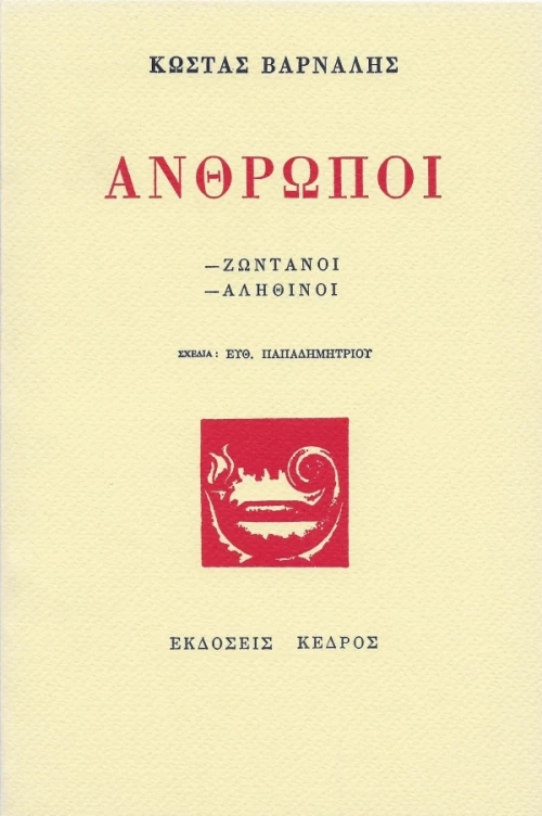 Άνθρωποι