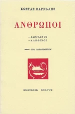 Άνθρωποι