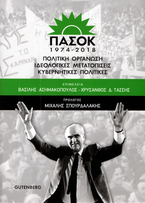 ΠΑΣΟΚ 1974-2018