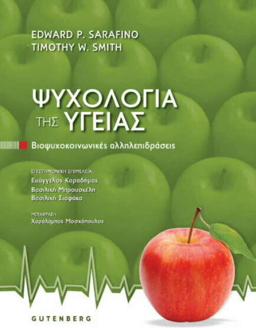 Ψυχολογία της Yγείας, Βιοψυχοκοινωνικές Αλληλεπιδράσεις
