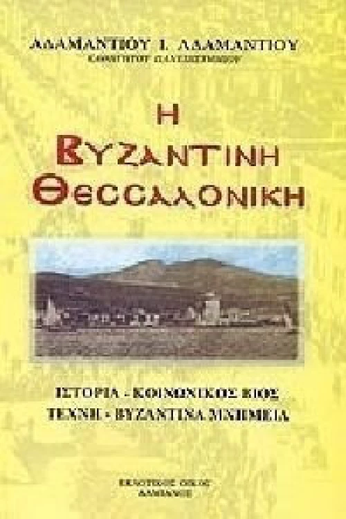 Η ΒΥΖΑΝΤΙΝΗ ΘΕΣΣΑΛΟΝΙΚΗ