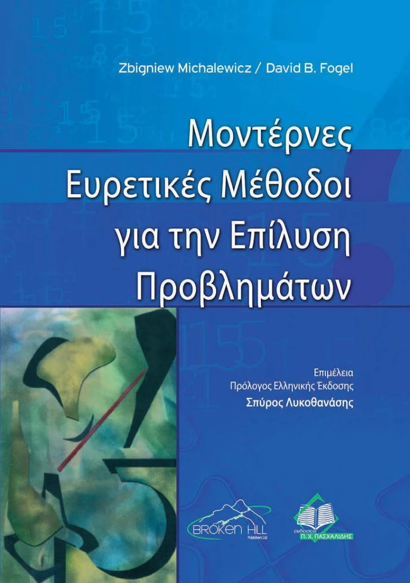 Μοντέρνες ευρετικές μέθοδοι για την επίλυση προβλημάτων