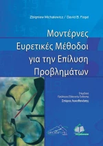 Μοντέρνες ευρετικές μέθοδοι για την επίλυση προβλημάτων