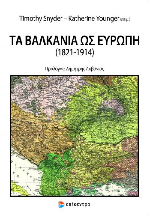 Τα Βαλκάνια ως Ευρώπη
