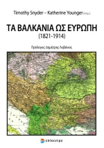 Τα Βαλκάνια ως Ευρώπη