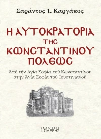Η αυτοκρατορία της Κωνσταντινουπόλεως, Από την Αγία Σοφία του Κωνσταντίνου στην Αγία Σοφία του Ιουστινιανού