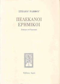 Πελεκάνοι ερημικοί, Ξενάγησι στο Γεροντικόν