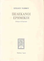 Πελεκάνοι ερημικοί, Ξενάγησι στο Γεροντικόν