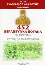 452 θεραπευτικά βότανα