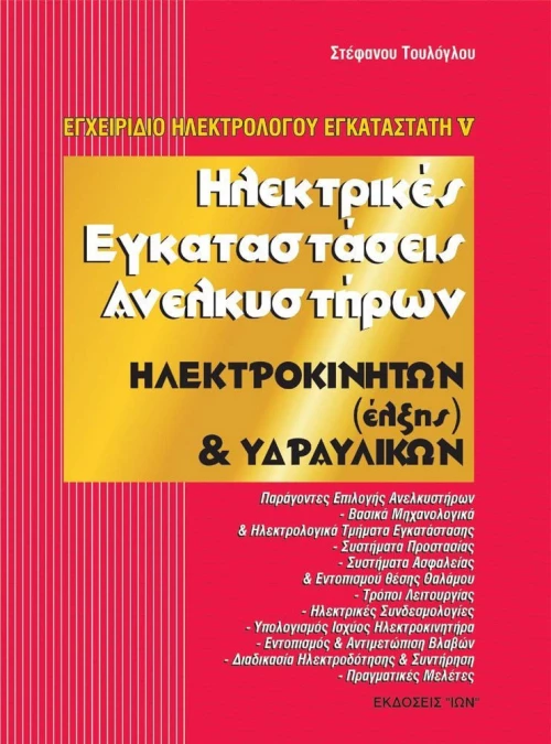 Ηλεκτρικές εγκαταστάσεις ανελκυστήρων