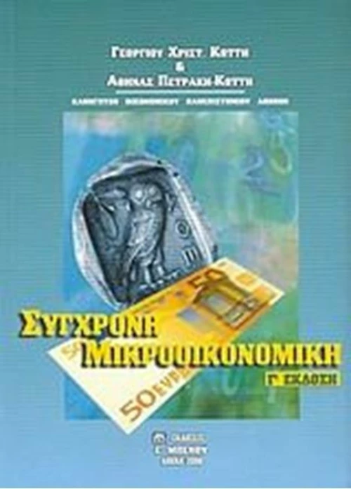 Σύγχρονη μικροοικονομική