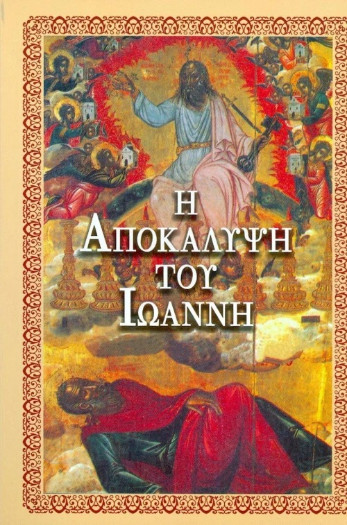 Αποκάλυψις