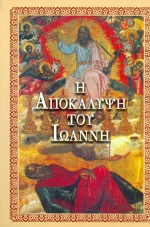 Αποκάλυψις