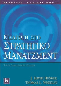 Εισαγωγή στο στρατηγικό μάνατζμεντ