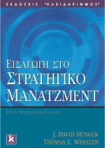Εισαγωγή στο στρατηγικό μάνατζμεντ