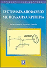 Συστήματα αποφάσεων με πολλαπλά κριτήρια