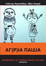 Άγ(ρ)ια παιδιά, Οριοθετήσεις της "παιδικής ηλικίας" στο λόγο