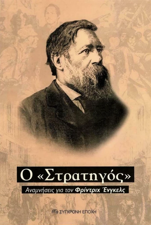 Ο ΣΤΡΑΤΗΓΟΣ