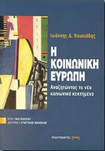 Η Κοινωνική Ευρώπη