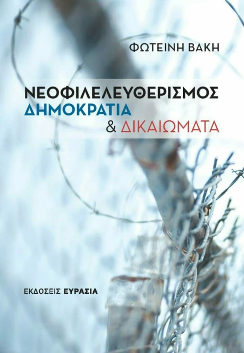 Νεοφιλελευθερισμός, Δημοκρατία και Δικαιώματα
