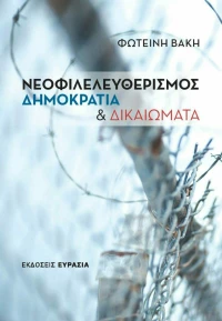 Νεοφιλελευθερισμός, Δημοκρατία και Δικαιώματα