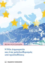 Η Νέα Δημοκρατία και Ένας Φιλελευθερισμός υπό Προϋποθέσεις