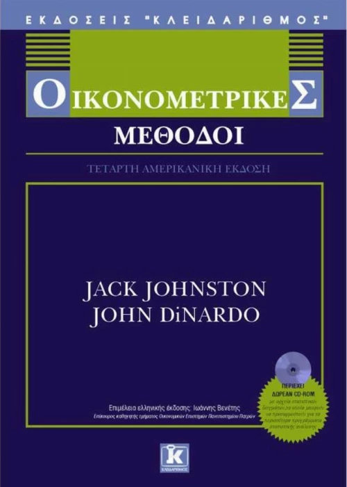 Οικονομετρικές μέθοδοι