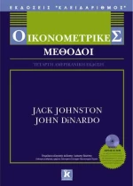 Οικονομετρικές μέθοδοι