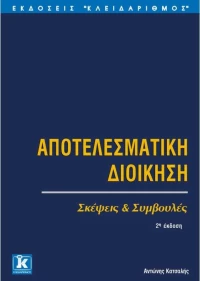 Αποτελεσματική διοίκηση, Σκέψεις και συμβουλές