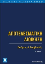 Αποτελεσματική διοίκηση, Σκέψεις και συμβουλές